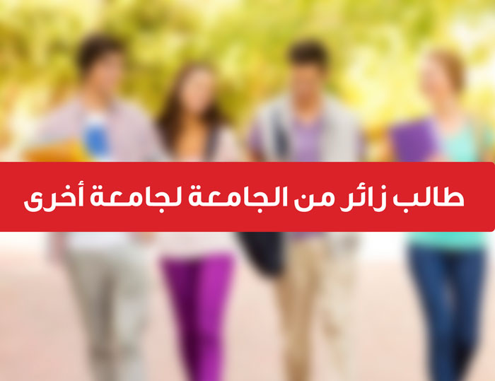 الطالب الزائر من الجامعة العربية الأمريكية إلى جامعة أخرى